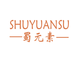 蜀元素 商标图样