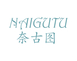 奈古图 商标图样