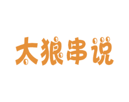 太狼串说 商标图样