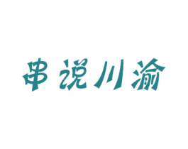 串说川渝 商标图样