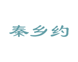 秦乡约 商标图样
