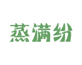 蒸满纷 商标图样