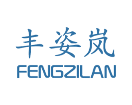 丰姿岚 商标图样