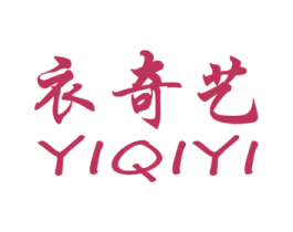 衣奇艺 商标图样