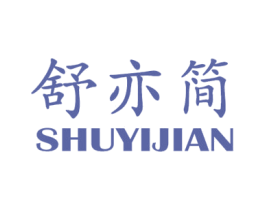 舒亦简 商标图样