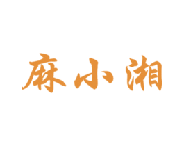 麻小湘 商标图样