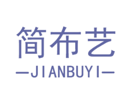 简布艺 商标图样