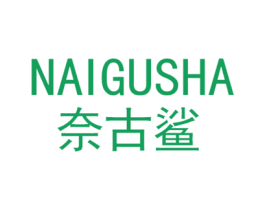 奈古鲨 商标图样