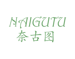 奈古图 商标图样