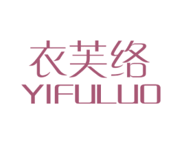 衣芙络 商标图样
