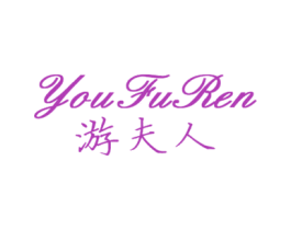 游夫人 商标图样