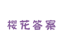 樱花答案 商标图样
