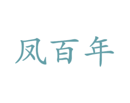 凤百年 商标图样
