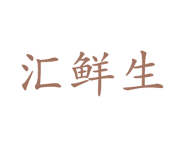 汇鲜生 商标图样