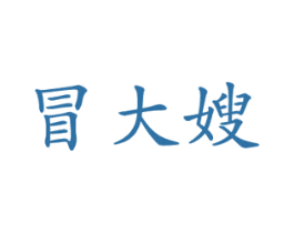 冒大嫂 商标图样