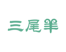 三尾羊 商标图样