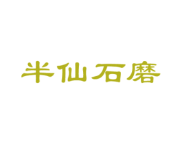 半仙石磨 商标图样