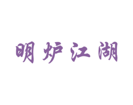 明炉江湖 商标图样