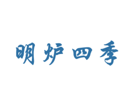 明炉四季 商标图样