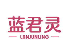蓝君灵 商标图样