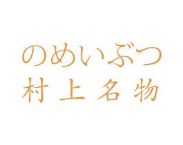 村上名物 商标图样