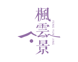 枫云景 商标图样