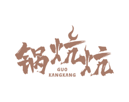 锅炕炕 商标图样