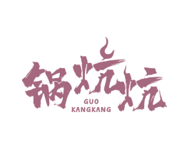 锅炕炕 商标图样