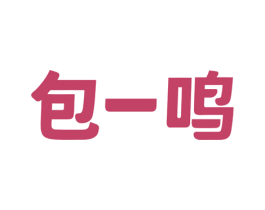 包一鸣 商标图样