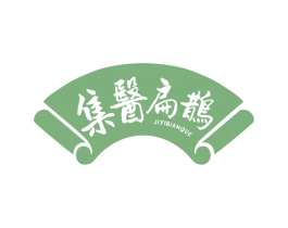 集医扁鹊 商标图样
