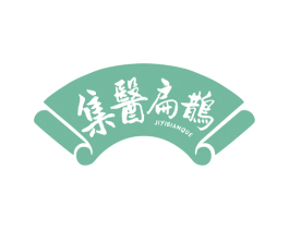 集医扁鹊 商标图样