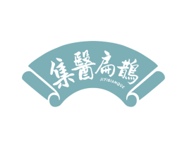 集医扁鹊 商标图样