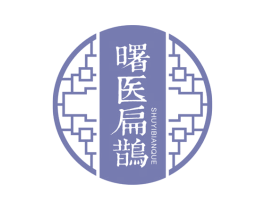 曙医扁鹊 商标图样