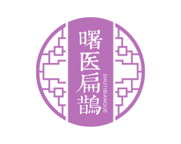 曙医扁鹊 商标图样