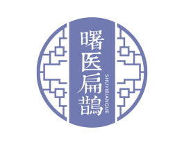 曙医扁鹊 商标图样