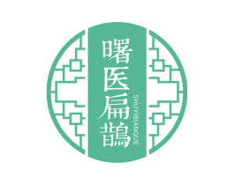 曙医扁鹊 商标图样