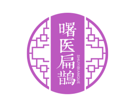 曙医扁鹊 商标图样
