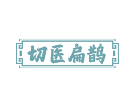 切医扁鹊 商标图样