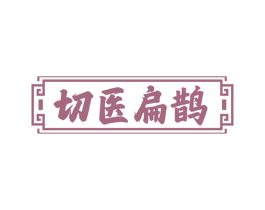 切医扁鹊 商标图样