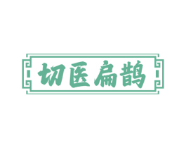 切医扁鹊 商标图样