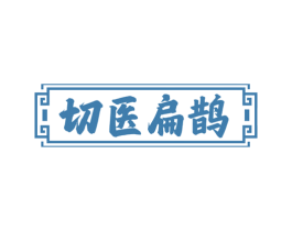 切医扁鹊 商标图样
