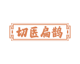 切医扁鹊 商标图样