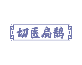 切医扁鹊 商标图样
