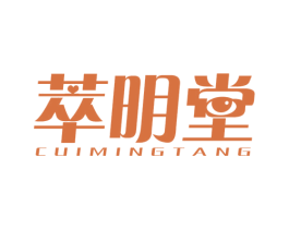萃明堂 商标图样