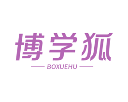 博学狐 商标图样