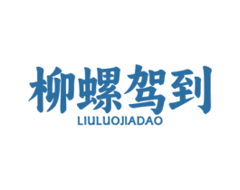 柳螺驾到 商标图样