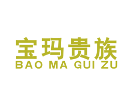 宝玛贵族 商标图样