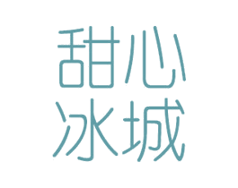 甜心冰城 商标图样
