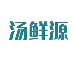 汤鲜源 商标图样