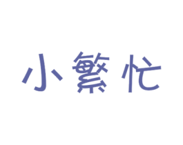 小繁忙 商标图样